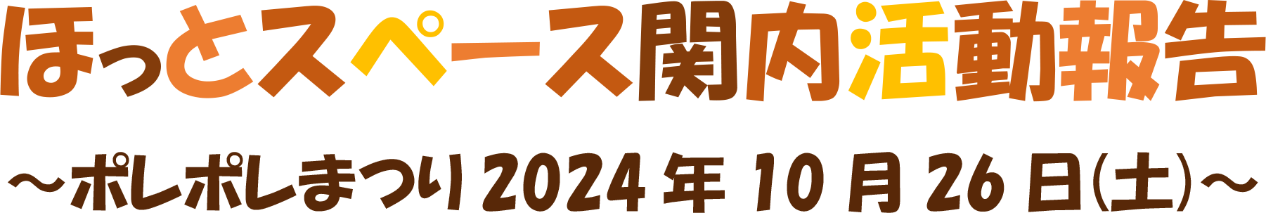 ほっとスペース関内活動報告の見出しタイトル