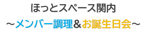 ほっとスペース関内メンバー調理&お誕生日会の見出しタイトル