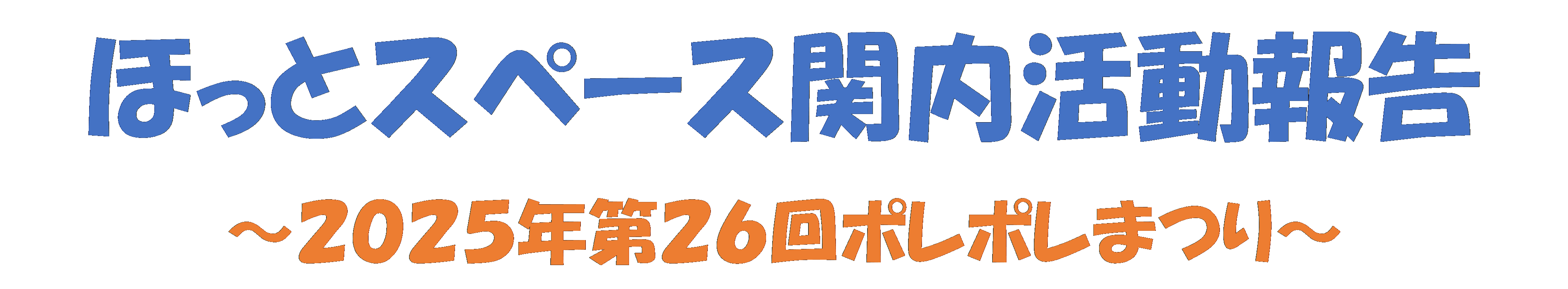 ほっとスペース第26回ポレポレまつりの見出しタイトル