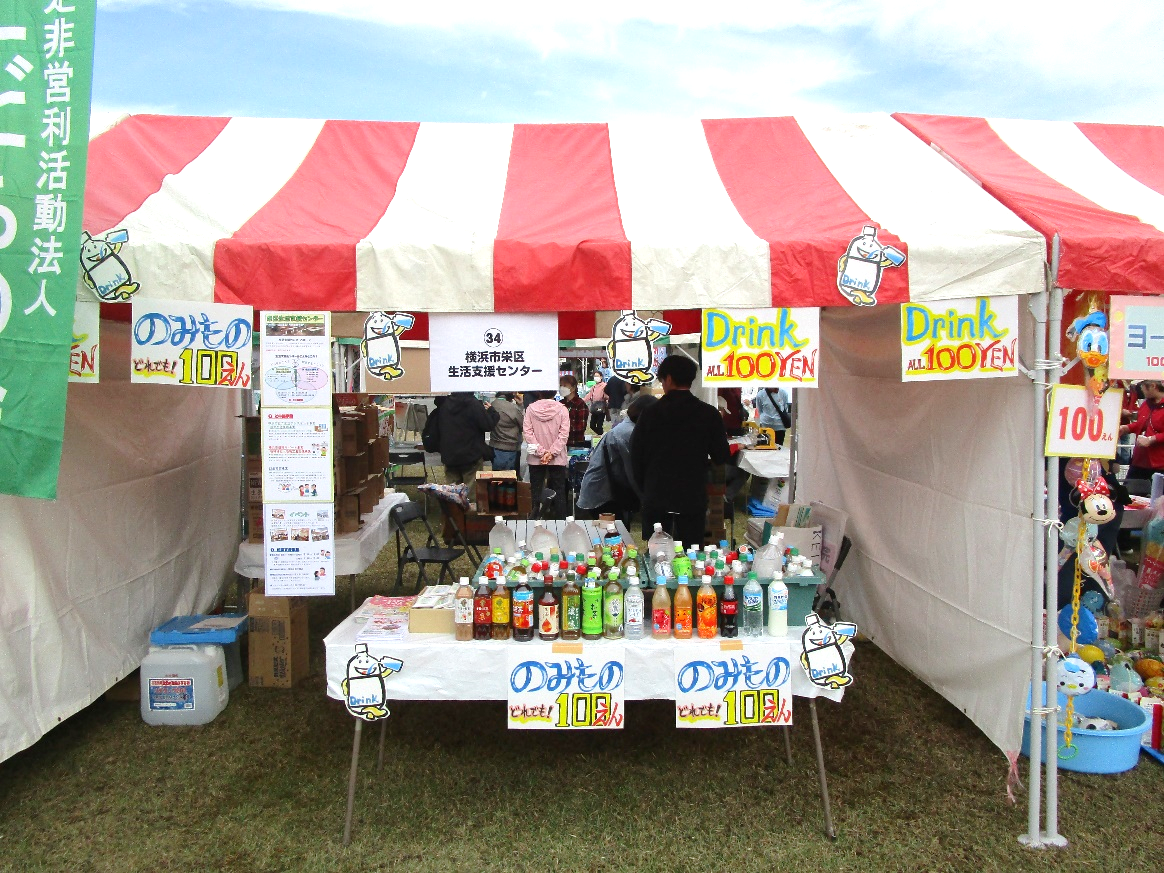 赤白のボーダー柄のテントの下、栄区民まつりに飲み物販売で出店しました。