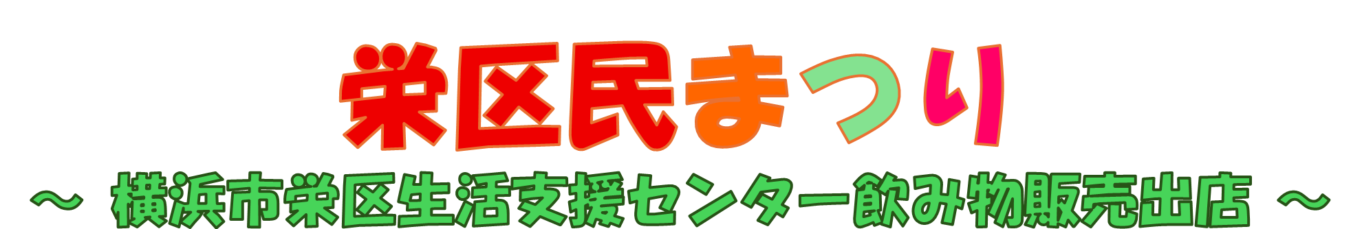 栄区民まつりの見出しタイトル