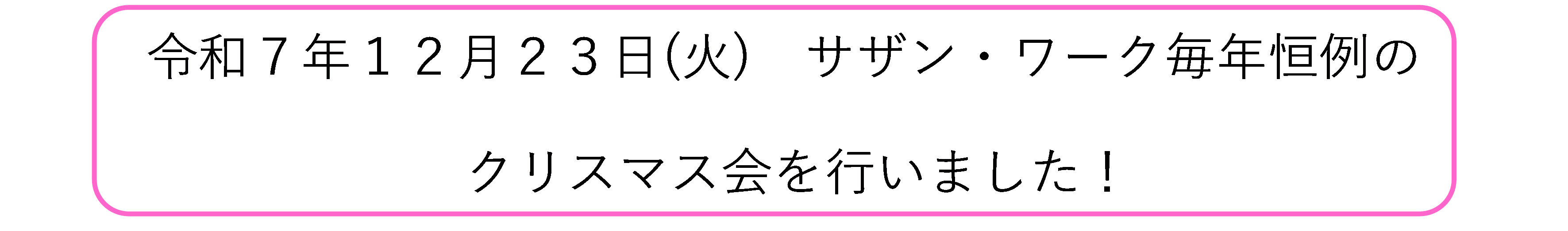 令和7年12月23日(火) サザン・ワーク毎年恒例のクリスマス会を行いました!