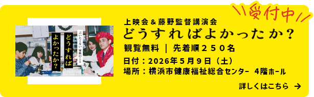 どうすればよかったか？の上映会を予定