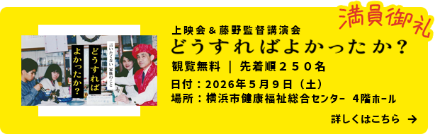 どうすればよかったか？の上映会を予定