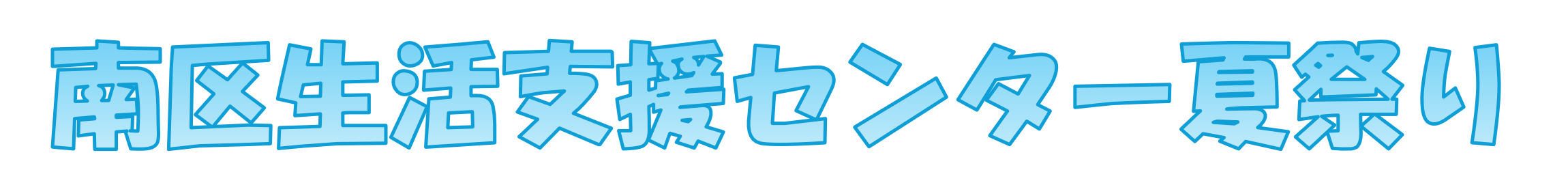 南区生活支援センター夏祭りの見出しタイトル