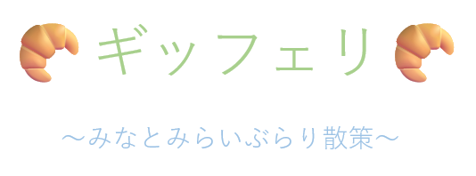 ギッフェリ　みなとみらいぶらり散策の見出しタイトル